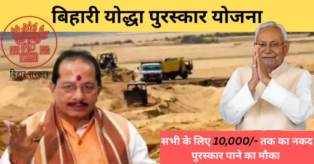 Bihari Yoddha Puraskar Yojana 2026