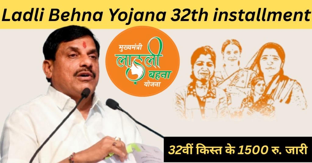 Ladli Behna Yojana 32th installment