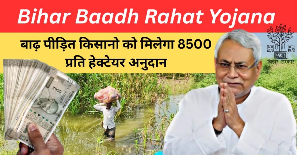 Bihar Baadh Rahat Yojana Online Apply 2026 : Eligibility, Documents and Check Beneficiary List & Last Date 1 Bihar Baadh Rahat Yojana