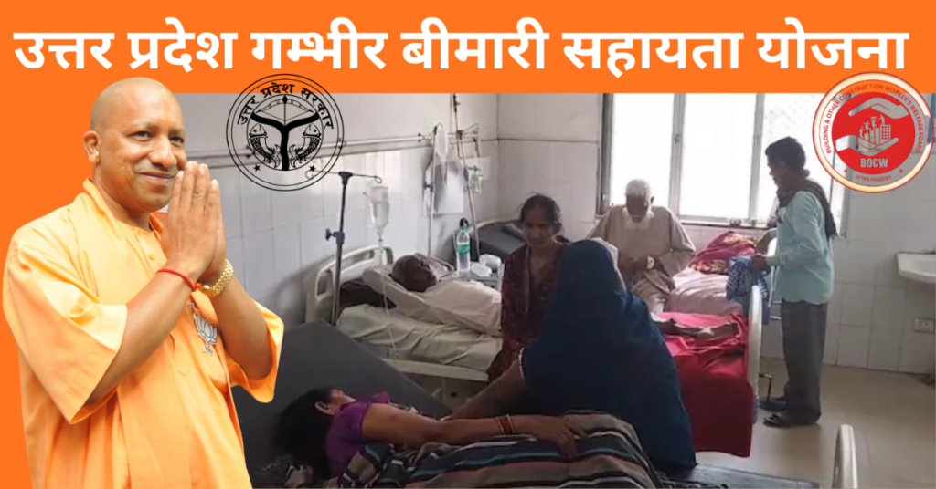 Gambhir Bimari Sahayata Yojana