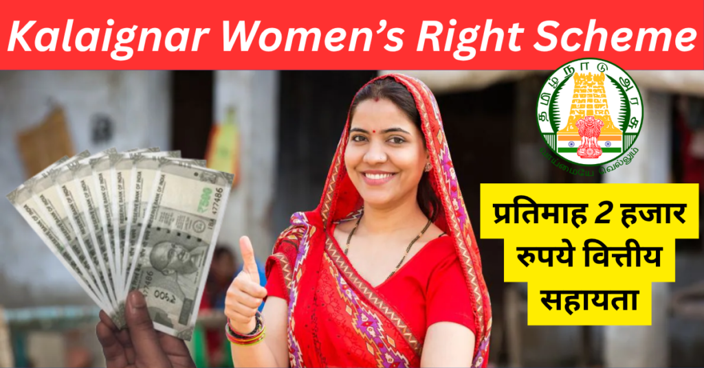 Kalaignar Women’s Right Scheme