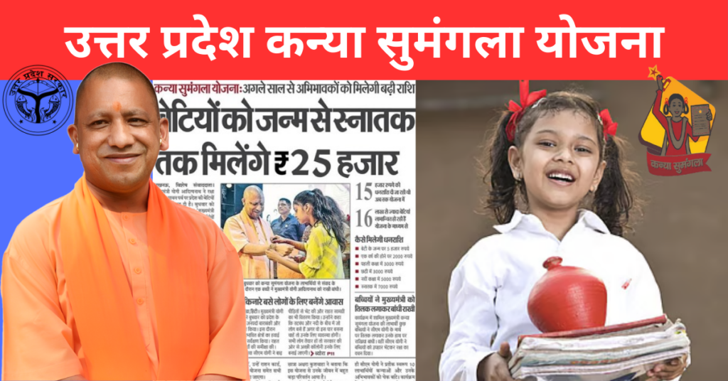 Kanya Sumangala Yojana