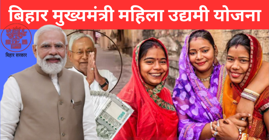 Mukhyamantri Mahila Udyami Yojana