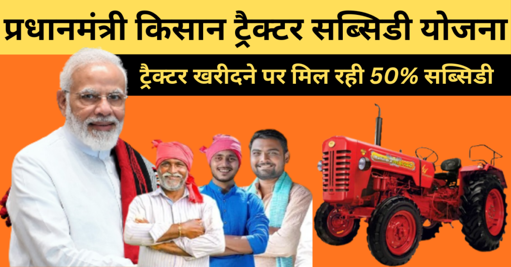 PM Kisan Tractor Yojana 2026