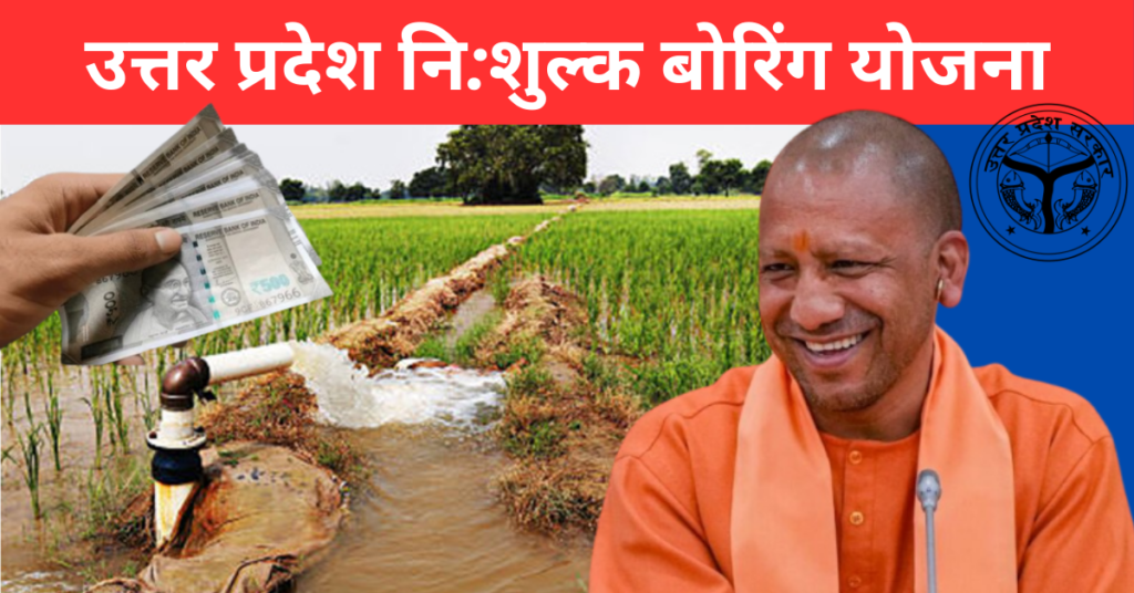 UP Free Boring Yojana