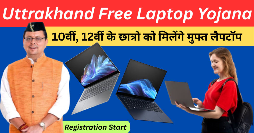 Uttrakhand Free Laptop Yojana