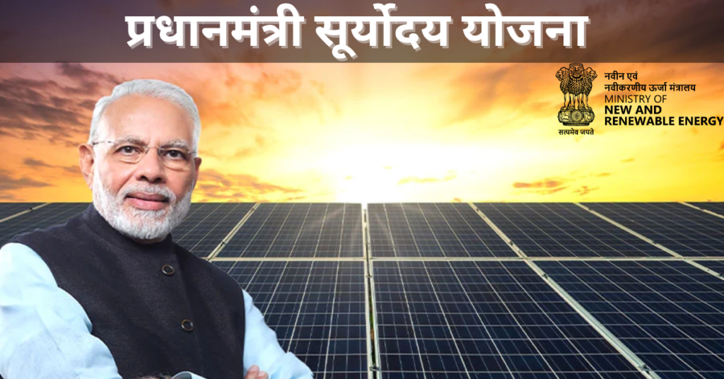PM Suryoday Yojana