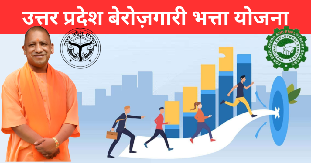 UP Berojgari Bhatta Yojana
