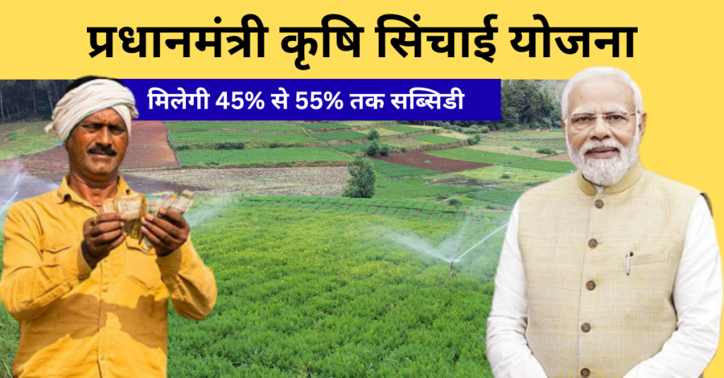PM Krishi Sinchai Yojana 2026: Check Eligibility, Benefits and Check Application Process 1 PM Krishi Sinchai Yojana 2026
