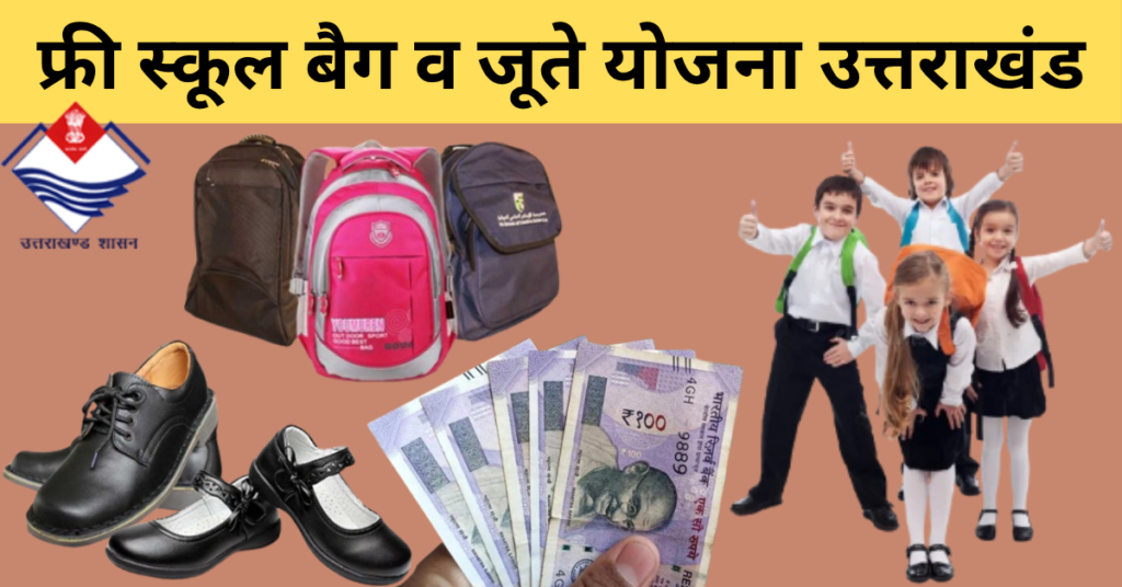 Free School Bag And Shoes Scheme
