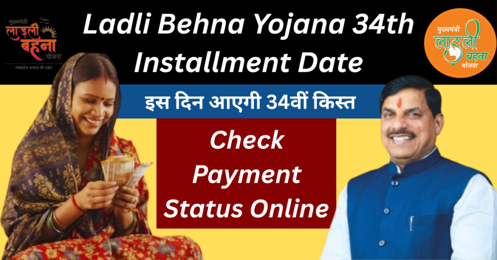 Ladli Behna Yojana 34th Installment