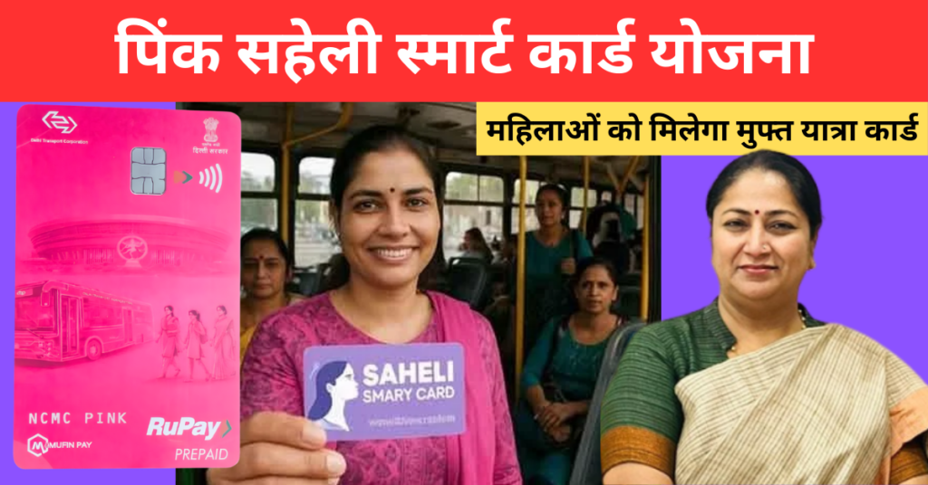 Pink Saheli Smart Card Delhi 2026: Apply Online, Benefits, Eligibility & Full Details 1 Pink Saheli Smart Card