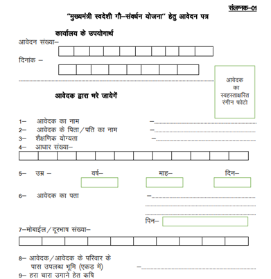 Mukhyamantri Svadeshi Gau Samvardhan Yojana 2026: Complete Guide, Benefits & Eligibility 4 Mukhyamantri Svadeshi Gau Samvardhan Yojana