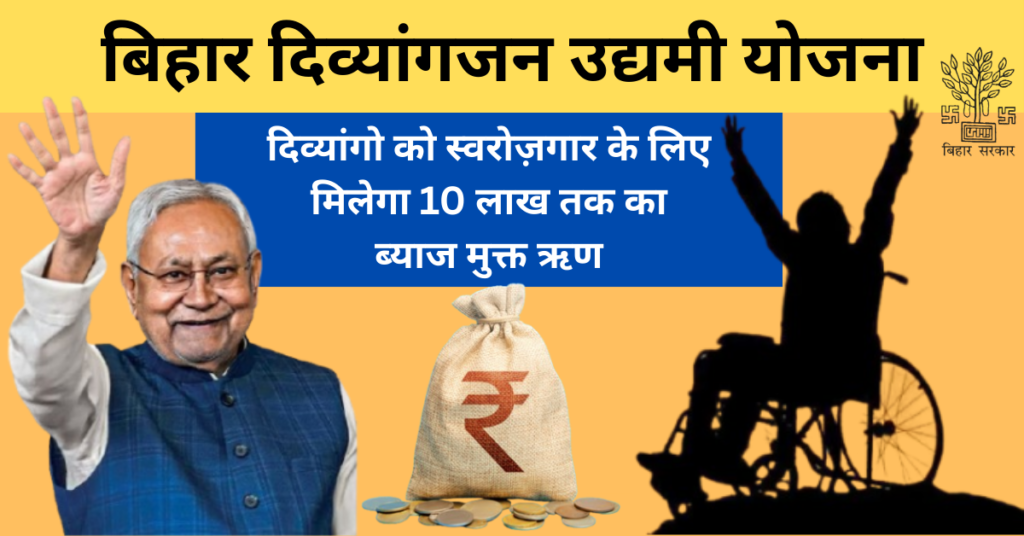 Mukhyamantri Divyangjan Udyami Yojana Online Apply 2026: Check Eligibility & Last Date 1 Mukhyamantri Divyangjan Udyami Yojana