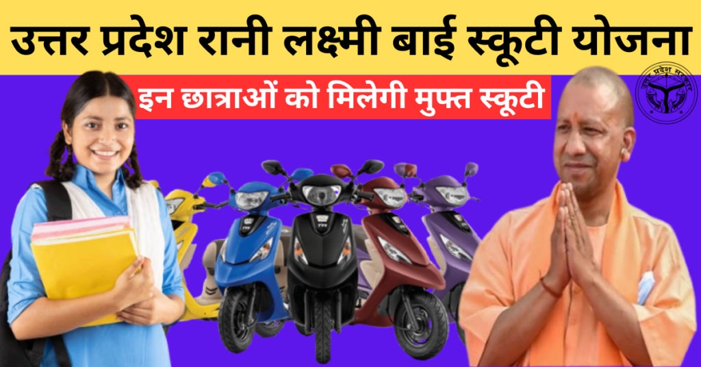 UP Rani Laxmi Bai Scooty Yojana Online Registration 2026 : Eligibility & Last Date 1 UP Rani Laxmi Bai Scooty Yojana