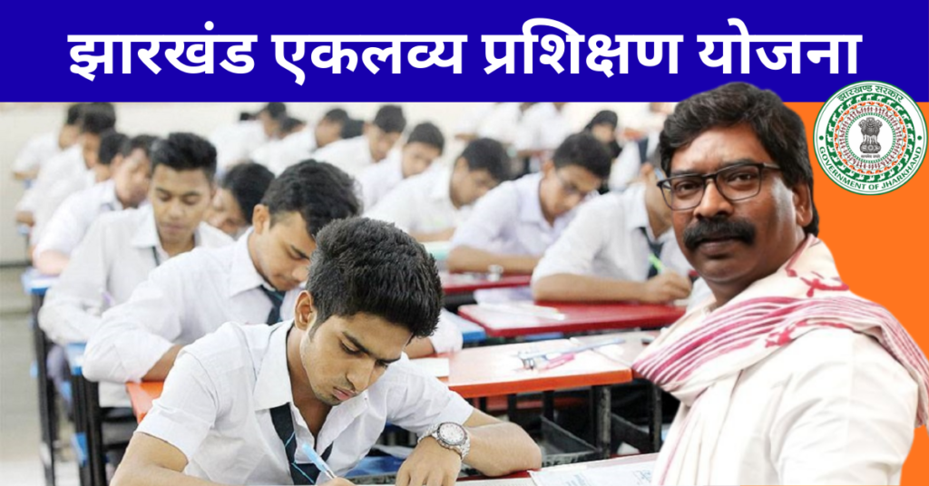 Eklavya Prashikshan Yojana Jharkhand 2026: Apply Online, Eligibility & Benefits 1 Eklavya Prashikshan Yojana Jharkhand