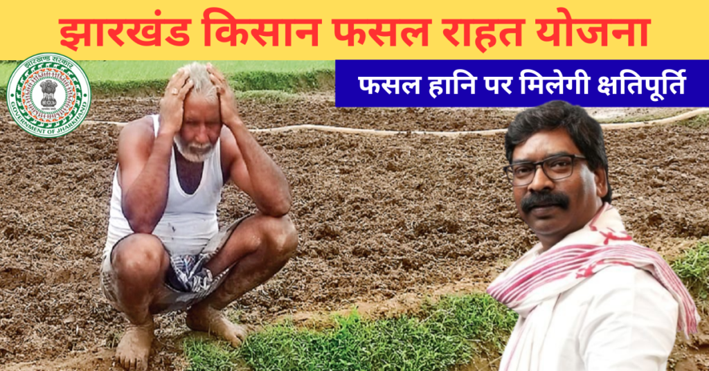 Jharkhand Kisan Fasal Rahat Yojana