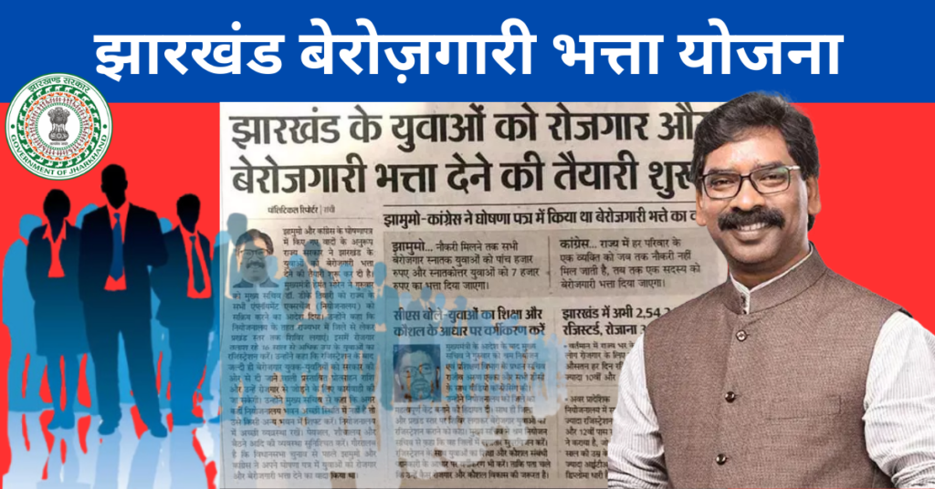 Jharkhand Berojgari Bhatta Yojana