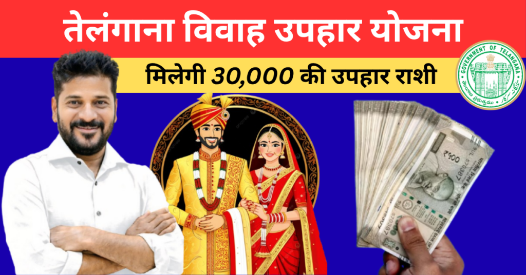 Marriage Gift Scheme Telangana 2026: Benefits, Eligibility & How to Apply 1 Marriage Gift Scheme