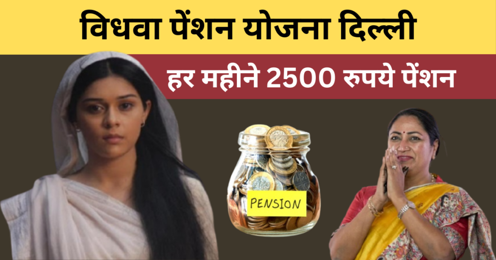 Delhi Vidhwa Pension Yojana
