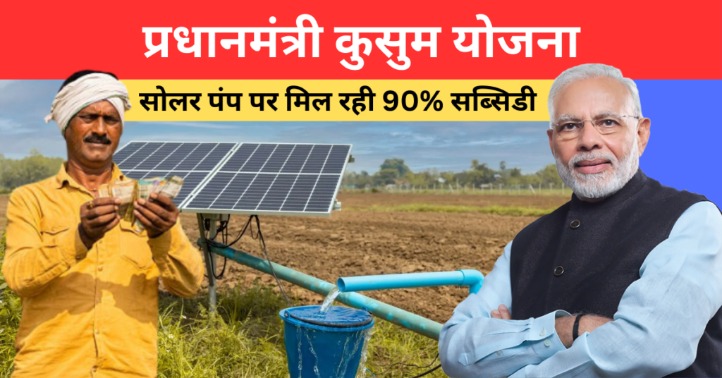 PM Kusum Yojana 2026 Online Registration : Check Eligibility, Subsidy & Beneficiary List 1 PM Kusum Yojana 2026