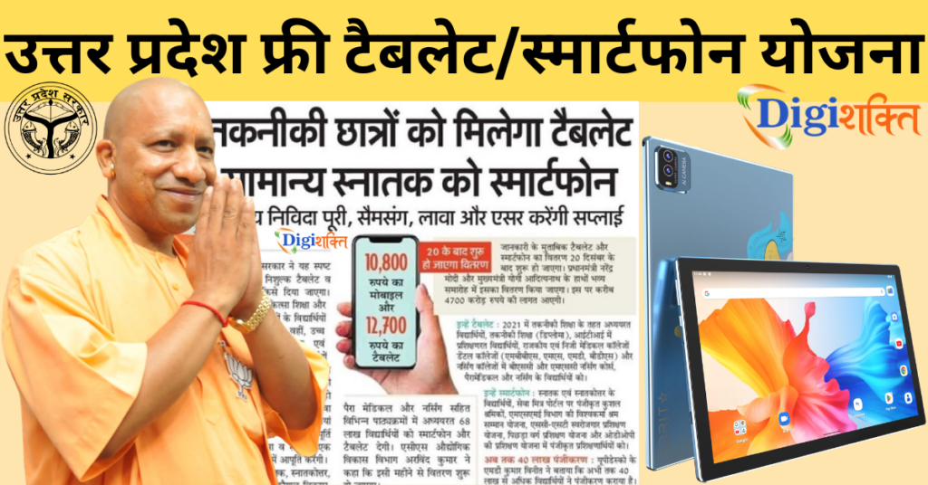 UP Free Tablet Smartphone Yojana