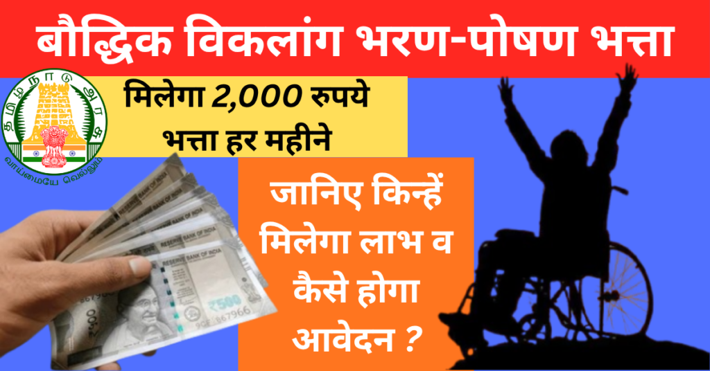 Intellectually Disabled Person Maintenance Allowance