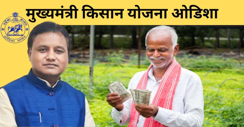 CM Kisan Yojana Odisha 2026: Complete Guide to Benefits, Eligibility & Apply Online 1 CM Kisan Yojana Odisha