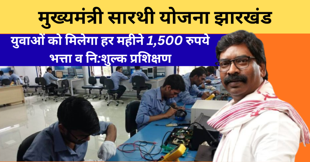 Mukhyamantri Sarthi Yojana