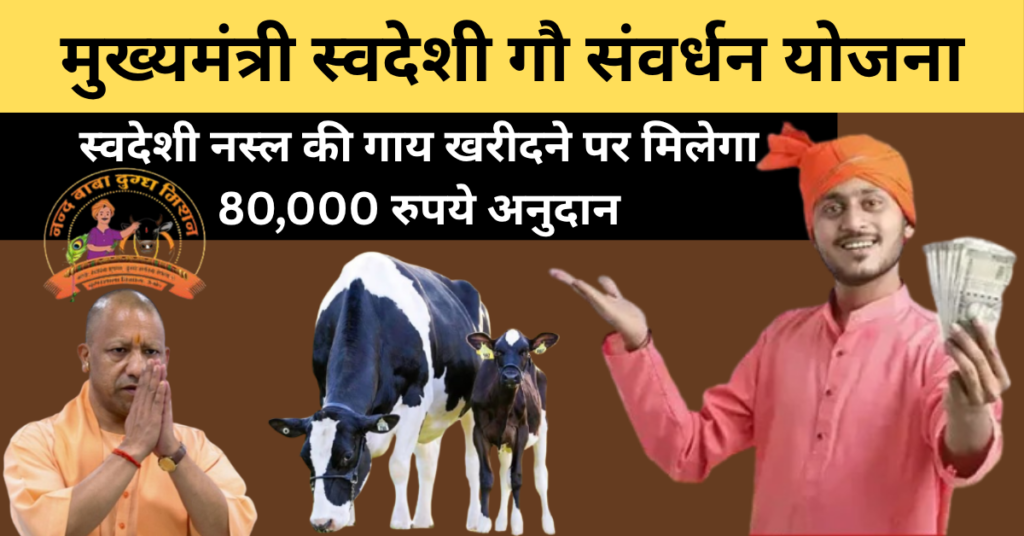 Mukhyamantri Svadeshi Gau Samvardhan Yojana 2026: Complete Guide, Benefits & Eligibility 1 Mukhyamantri Svadeshi Gau Samvardhan Yojana