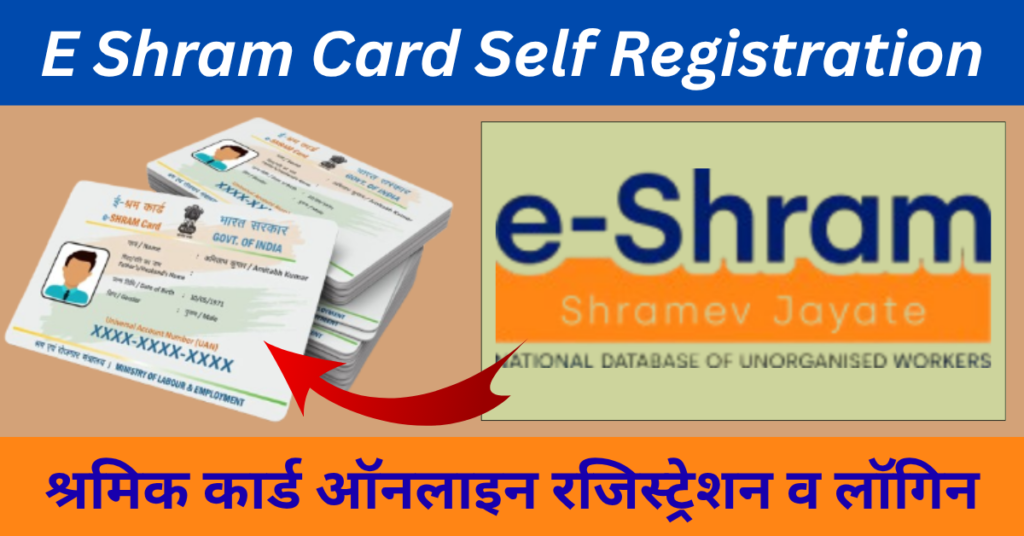 E Shram Card 2026 | ई श्रम कार्ड पंजीकरण व लॉगिन, 2026 मे ऐसे करे आवेदन 1 E Shram Card
