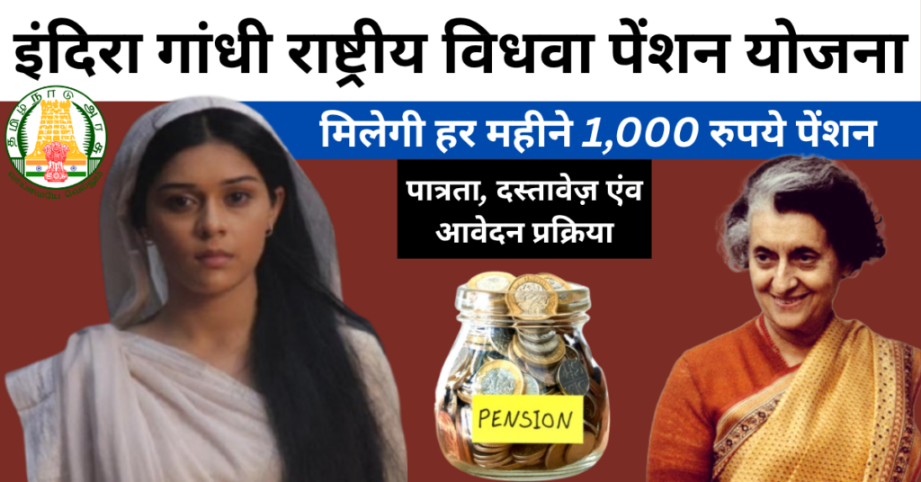 National Widow Pension Scheme 2026: प्रतिमाह 1,000 रुपये पेंशन, आवेदन प्रक्रिया व पात्रता देखें 1 National Widow Pension Scheme