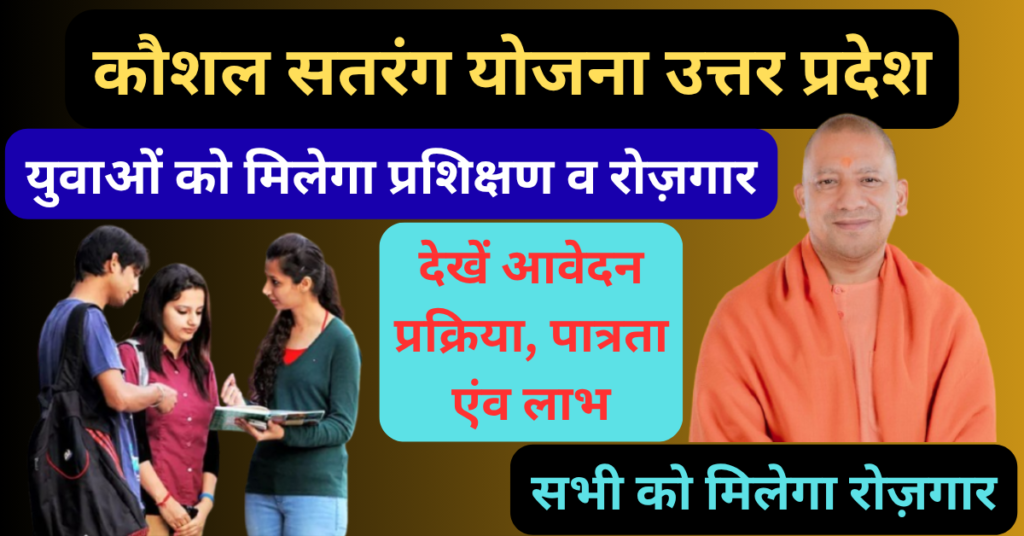 UP Kaushal Satrang Yojana