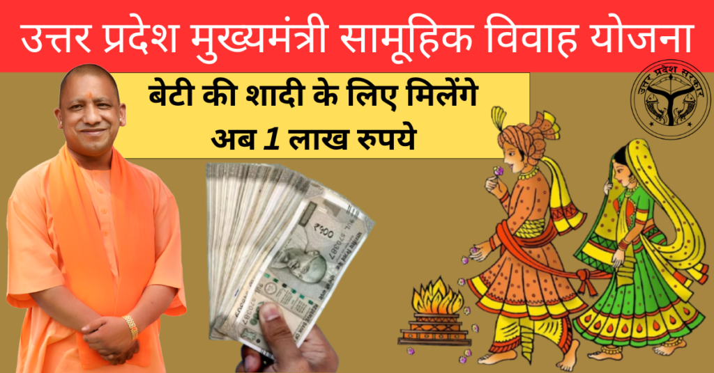 Mukhyamantri Samuhik Vivah Yojana 2026: बेटी के विवाह के लिए मिलेंगे अब 1 लाख रुपये 1 Mukhyamantri Samuhik Vivah Yojana