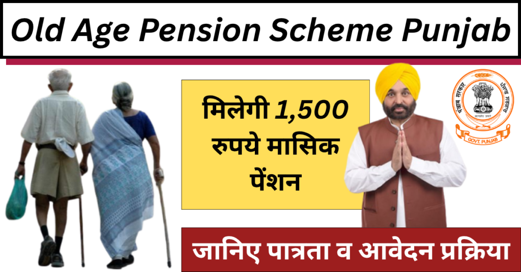 Old Age Pension Scheme: 1500 मासिक पेंशन, 2026 मे इन्हे मिलेगा लाभ 1 Old Age Pension Scheme