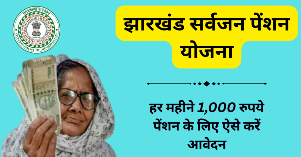 Sarvjan Pension Yojana