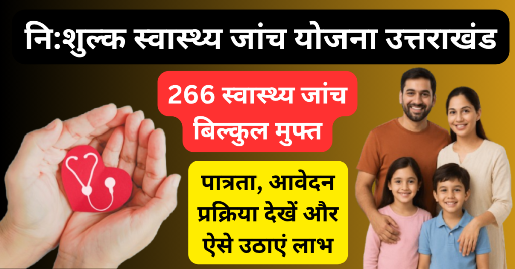 Free Health Checkup Yojana UK: 266 फ्री स्वास्थ्य जाँच, 2026 मे ऐसे उठाएं लाभ 1 Free Health Checkup Yojana