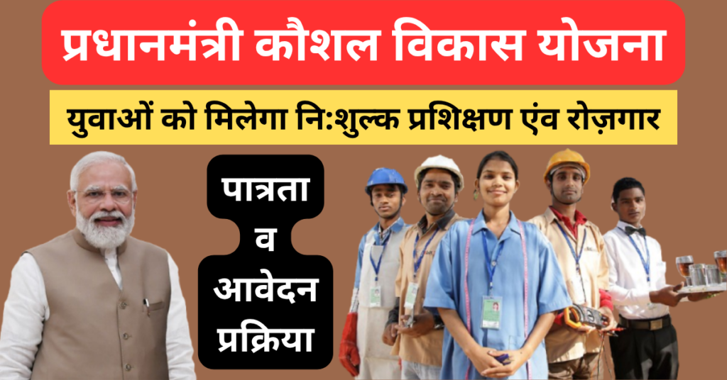 PM Kaushal Vikas Yojana
