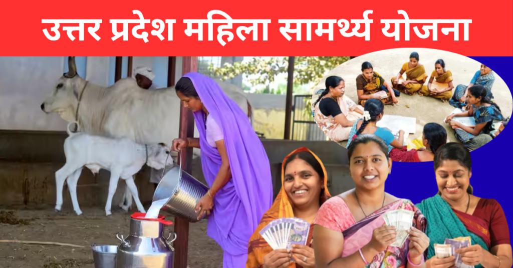 UP Mahila Samarthya Yojana