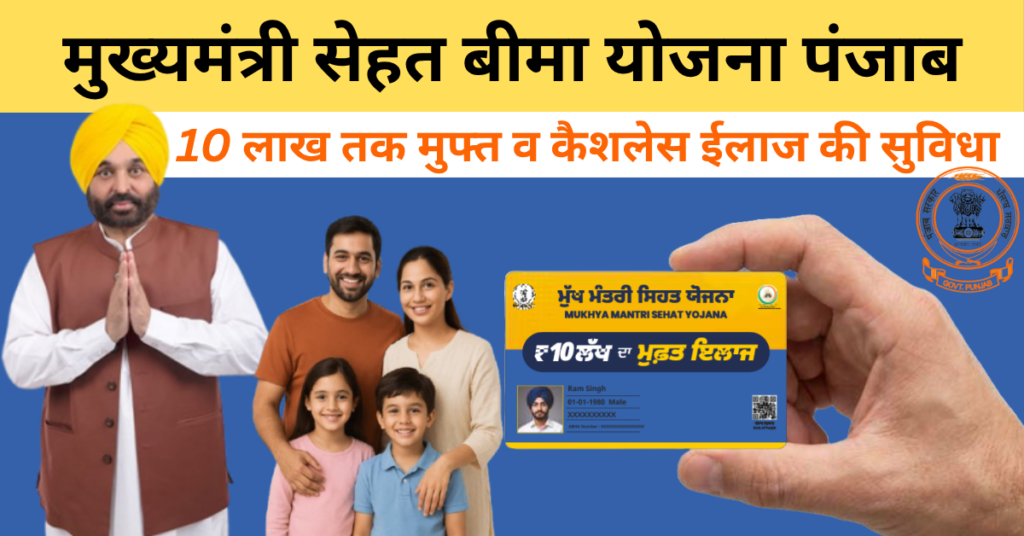 Punjab Mukhyamantri Sehat Yojana 2026: Benefits, Eligibility & Registration Process 1 Punjab Mukhyamantri Sehat Yojana