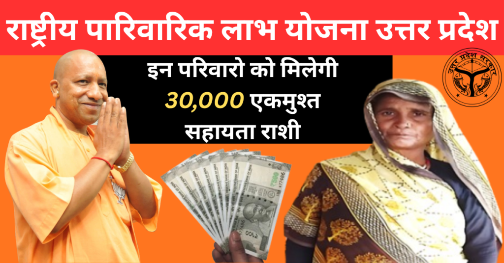 Rashtriya Parivarik Labh Yojana 2026: Apply Online, Eligibility, Benefits & Status Check 1 Rashtriya Parivarik Labh Yojana