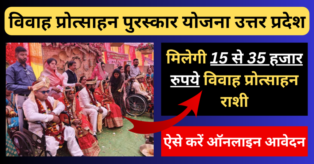 Vivah Protsahan Puraskar Yojana