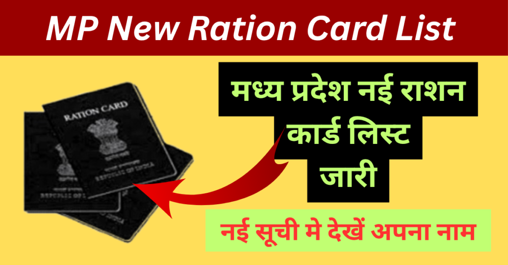 MP New Ration Card List 2026: नई लिस्ट जारी, जल्द चेक करें सूची में अपना नाम 1 MP New Ration Card List 2026