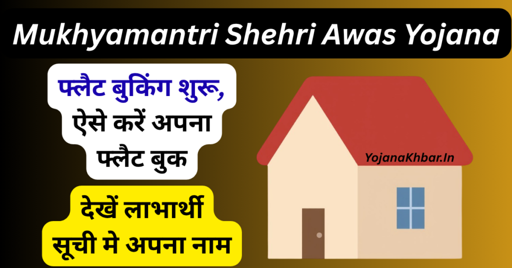 Mukhyamantri Shehri Awas Yojana: फ्लैट बुकिंग शुरू, चेक करें सूची मे अपना नाम 1 Mukhyamantri Shehri Awas Yojana