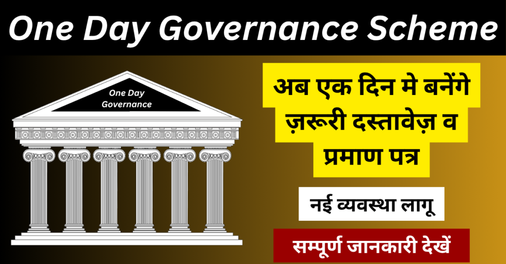 One Day Governance Scheme 2026: एक दिन मे बनेंगे जरूरी दस्तावेज़ व प्रमाण पत्र, नई व्यवस्था लागू 1 One Day Governance Scheme
