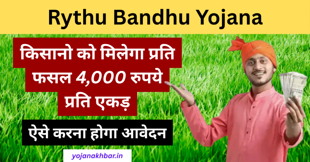 Rythu Bandhu Yojana 2026: किसानो को प्रति फसल मिलेगा 4,000 रुपये प्रति एकड़ 1 Rythu Bandhu Yojana 2026