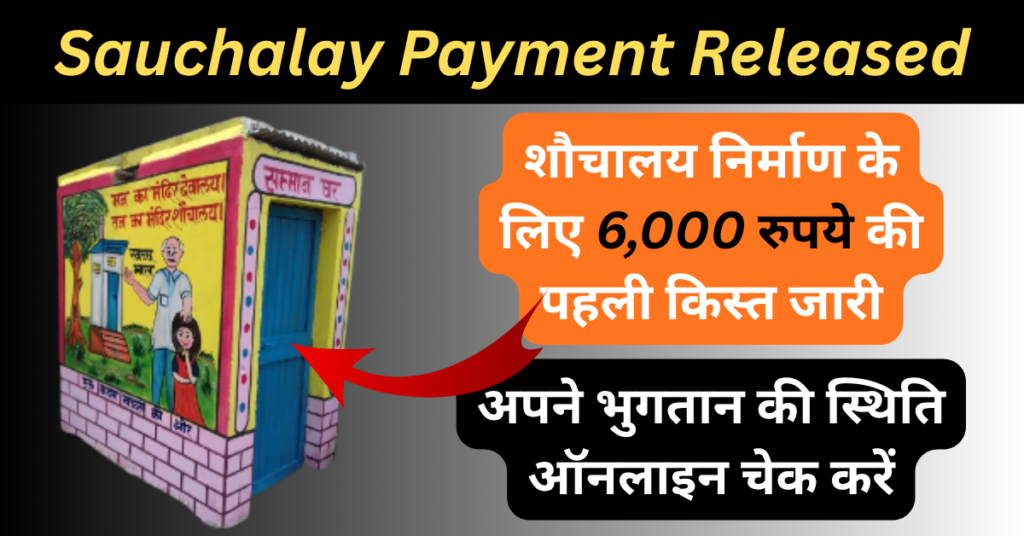 Sauchalay Yojana Payment Online Kaise Check Kare: अपना पेमेंट स्टेट्स ऐसे चेक करें 1 Sauchalay Yojana Payment Online Kaise Check Kare