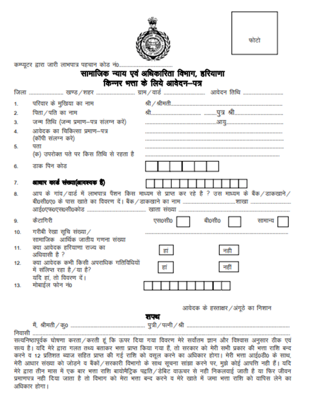 हरियाणा किन्नर पेंशन योजना: 2,500 रुपये प्रतिमाह पेंशन, ऐसे करे आवेदन 2 हरियाणा किन्नर पेंशन योजना