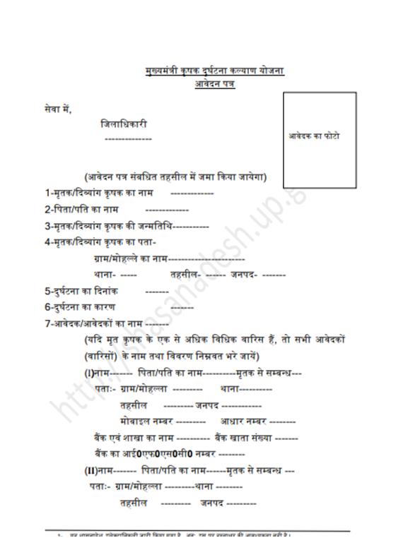 UP Mukhyamantri Krishak Durghatna Kalyan Yojana