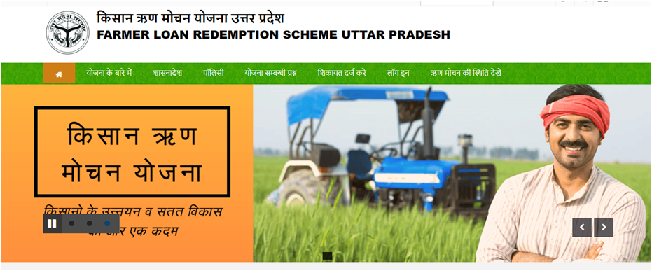 किसान ऋण मोचन योजना यूपी: इन किसानो को मिलेगा लाभ, देखें अपना स्टेट्स 2 किसान ऋण मोचन योजना उत्तर प्रदेश